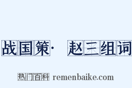 战国策·赵三组词是什么意思的图片